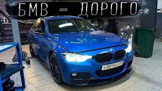 ОБСЛУЖИЛ BMW // Стоимость ТО и расходников // Сильно дороже Японцев??? // F30 320i xDrive B48