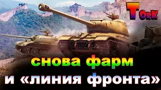 СТРИМ  "ЛИНИЯ ФРОНТА" | Без Мата! |  World of Tanks !