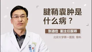 腱鞘囊肿介绍 腱鞘囊肿是什么病 有来医生