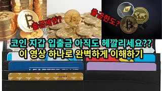 코인 지갑 입출금 아직도 헤깔리세요?? 이 영상 하나로 완벽하게 이해하기