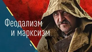 Марксизм и феодализм. (Клим Жуков, Борис Кагарлицкий)