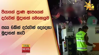 පියාගේ ප්‍රාණ ඇපයෙන් දරුවන් මුදාගත් මෙහෙයුම - පැය 6කින් දරුවන් දෙදෙනා මුදාගත් හැටි - Hiru News