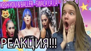 KeshYou & Baller - Swala La La РЕАКЦИЯ!!!
