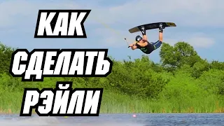 Как сделать РЭЙЛИ // Перевод JB ONeill — HOW TO AIR RALEY - AIRTRICK - SCOOP