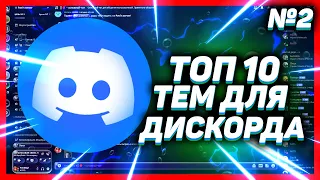 ТОП 10 КРАСИВЫХ ТЕМ ДИСКОРД // ТЕМЫ ДЛЯ BETTER DISCORD // ВЫПУСК 2