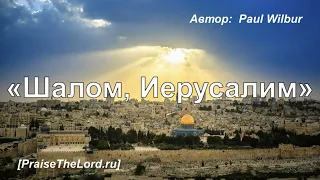 «Шалом, Иерусалим» / ‘’Shalom Jerusalem‘’ / - PraiseTheLord.ru