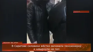 В Саратове силовики жёстко заломали пенсионерку и швырнули на пол