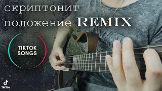 Scriptonite - Polozheniye | Скриптонит - Положение Guitar Cover