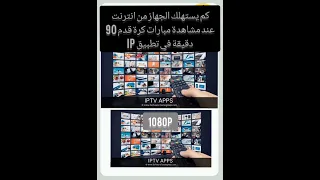 كم يستهلك جهاز الاستقبال انترنت عند مشاهدة مبارات كرة القدم 90دقيقة في تطبيق ip