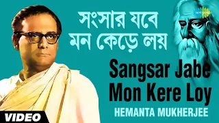 Sangsar Jabe Mon Kere Loy | সংসার যবে মন কেড়ে লয় | Hemanta Mukherjee | Rabindranath Tagore | Video