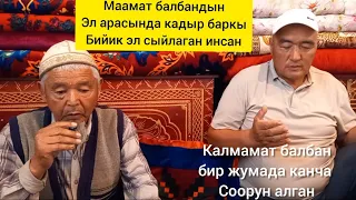 МААМАТ БАЛБАНДЫН УЙУНДО КОНОКТО 4-БОЛУК