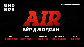 Ейр Джордан | Air | ukrainian trailer | український трейлер 2023