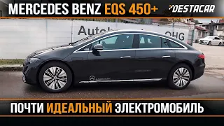 MB EQS 450+ /// Почти идеальный электромобиль