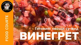 💥 Винегрет 💥 Готовим овощи в су-вид  ⭐ Vinaigrette Cooking vegetables in sous-vide⭐