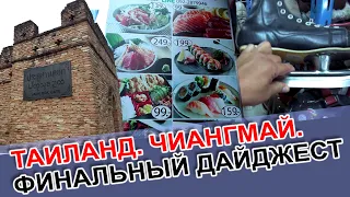 ТАИЛАНД. ЧИАНГМАЙ. ФИНАЛЬНЫЙ ДАЙДЖЕСТ.