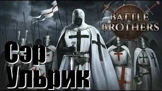 Battle Brothers. Сэр Ульрик Фон Лихтенштейн. Рыцарь и крестоносец. Новое прохождение. Часть 15.