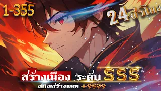 [ ตอนที่ 1-355 ] เมืองหลวง ระดับ SSR ในต่างโลก (สกิลสร้าง MAP+9999) #ระบบสร้างเมือง / พระเอกเทพ