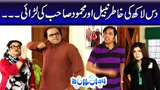 Dus Lakh Ki Khatir Nabeel Aur Mehmood Sahab Ki Larai - Khoobsurat | Bulbulay