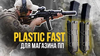 Обзор подсумков PLASTIC FAST для магазинов пистолетов-пулеметов!