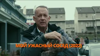 Мой ужасный сосед 2022 Трейлер. Мій жахливий сусід 2022 Трейлер. #трейлер #трейлери #трейлеры #кино