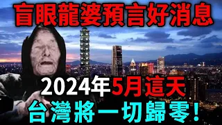 阿南德同門預言好消息！東方「盲眼龍婆」睜開雙眼！2024年5月這天，台灣一切歸零！丨日行一善