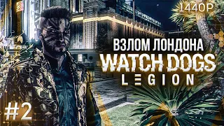 Watch Dogs Legion Прохождение #2 - ЗАХВАТЫВАЕМ ЛОНДОН!