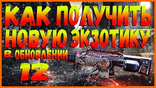 DIVISION 2 КАК ПОЛУЧИТЬ НОВУЮ ЭКЗОТИКУ В ОБНОВЛЕНИИ 12 | КОНДЕНСАТОР | СКОРПИОН | ФОРМА ВОЛНЫ