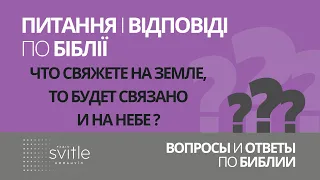 Что вы свяжете на земле, то будет связано на небе? | Олексій Волченко