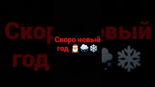 скоро новый год 🎅🌨️❄️ всех с наступающим новым годом желаю вам удачи и здоровья 💞💕