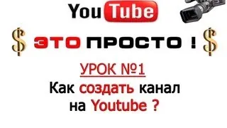 Как создать канал на Youtube ? (новый дизайн)