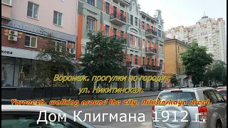 Воронеж, прогулки по городу, ул  Никитинская  Voronezh, walking around the city, Nikitinskaya street