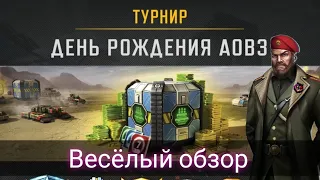 Турнир День рождение AOW3|Tournament Birthday AOW3|Art of war 3 #artofwar3 #antoha2019 #aow3 #games