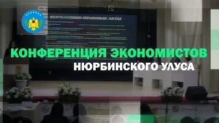 Ньурба улууһун экэнэмиистэригэр конференция ыытылынна