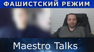 ФАШИСТСКИЙ РЕЖИМ-НЕ ВЫХОД. В чатрулетке с Maestro Talks