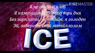 Текст песни MORGENSHTERN - ICE