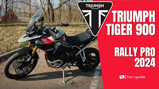 Новый Triumph Tiger 900 Rally Pro (2024) - тест драйв