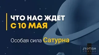 Что нас ждет с 10 мая. Особая Сила Сатурна.