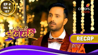 Jhiati Sita Pari | ଝିଅଟି ସୀତା ପରି | Episodes 156 & 157 | Recap