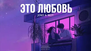 Jony & Мот - Это любовь (Песни 2023)