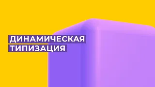 Уроки JS: Динамическая типизация, строгий режим, примитивные типы и объекты