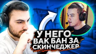 ПРО ИГРОК ПОЛУЧИЛ VAC BAN ЗА SKINCHANGER