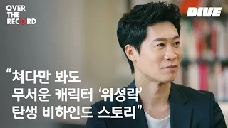 '범죄도시' 장첸 패거리 3인방의 탄생 비화 - 진선규 [OVER THE RECORD]