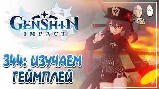 Изучаем Ху Тао по миру и в 12 Бездне! Тестируем персонажа. | Genshin Impact №344