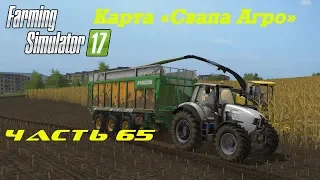 Farming Simulator 2017. Прохождение. Часть 65. Новая уборка и новая техника.