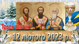 Утреня, Служба Божа. 12 лютого  2023 р.