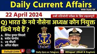 Daily Current Affairs| 22 April Current Affairs 2024| Up police, SSC,NDA,All Exam #trending