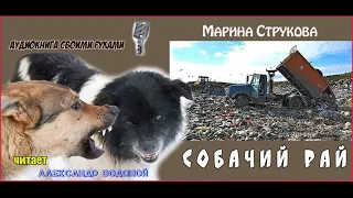 М. Струкова. Собачий рай - чит. Александр Водяной