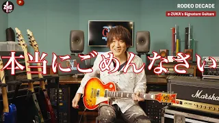 【インタビュー】e-ZUKA's Signature Guitar introduction 2/2