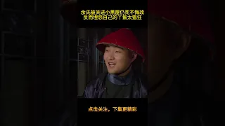 甄嬛传：余氏被关进小黑屋仍死不悔改，反而埋怨自己的丫鬟太猖狂