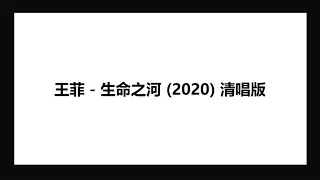 Faye Wong 王菲 - 生命之河 2020 清唱 Vocal 純人聲欣賞 Lyrics